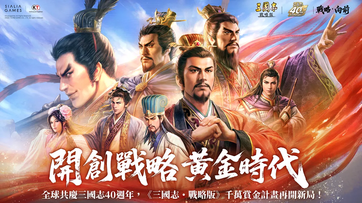 慶祝《三國志》系列40週年！