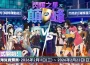 《閃耀之星》2月11日迎春大改版！