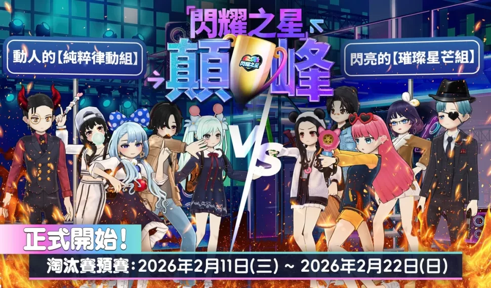 《閃耀之星》2月11日迎春大改版！