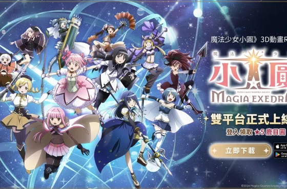 《魔法少女小圓Magia Exedra》正式上市！