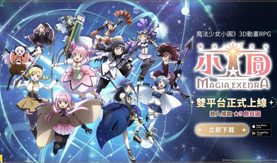 《魔法少女小圓Magia Exedra》正式上市！