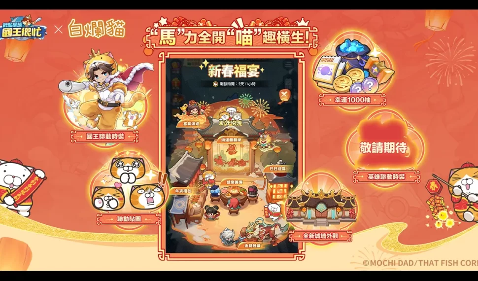 《蔚藍星球：國王很忙》x《白爛貓》聯動開啟！
