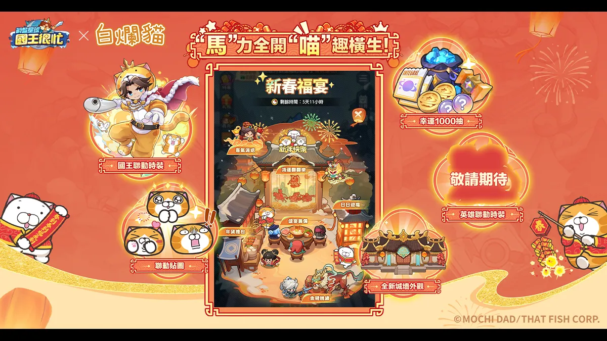 《蔚藍星球：國王很忙》x《白爛貓》聯動開啟！