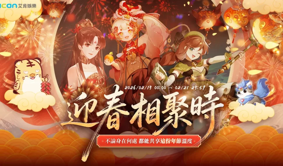 艾肯娛樂陪你熱鬧過新年！