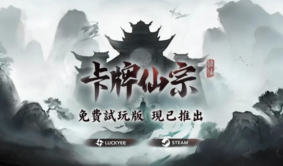 修仙宗門經營新遊《卡牌仙宗》Demo迎更新！