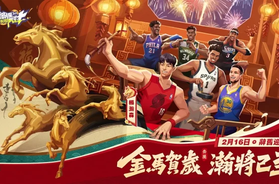 《全明星街球派對》春節最強檔!