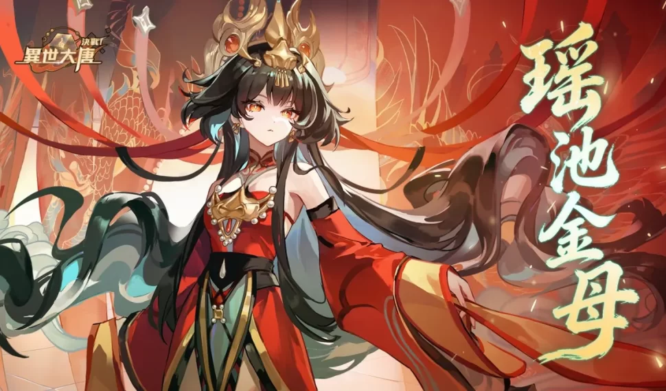 《決戰！異世大唐》崑崙聖主「瑤池金母」威臨降世！