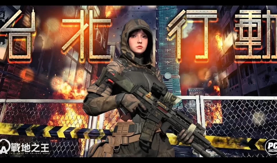 《A.V.A 戰地之王》台北行動作戰展開！