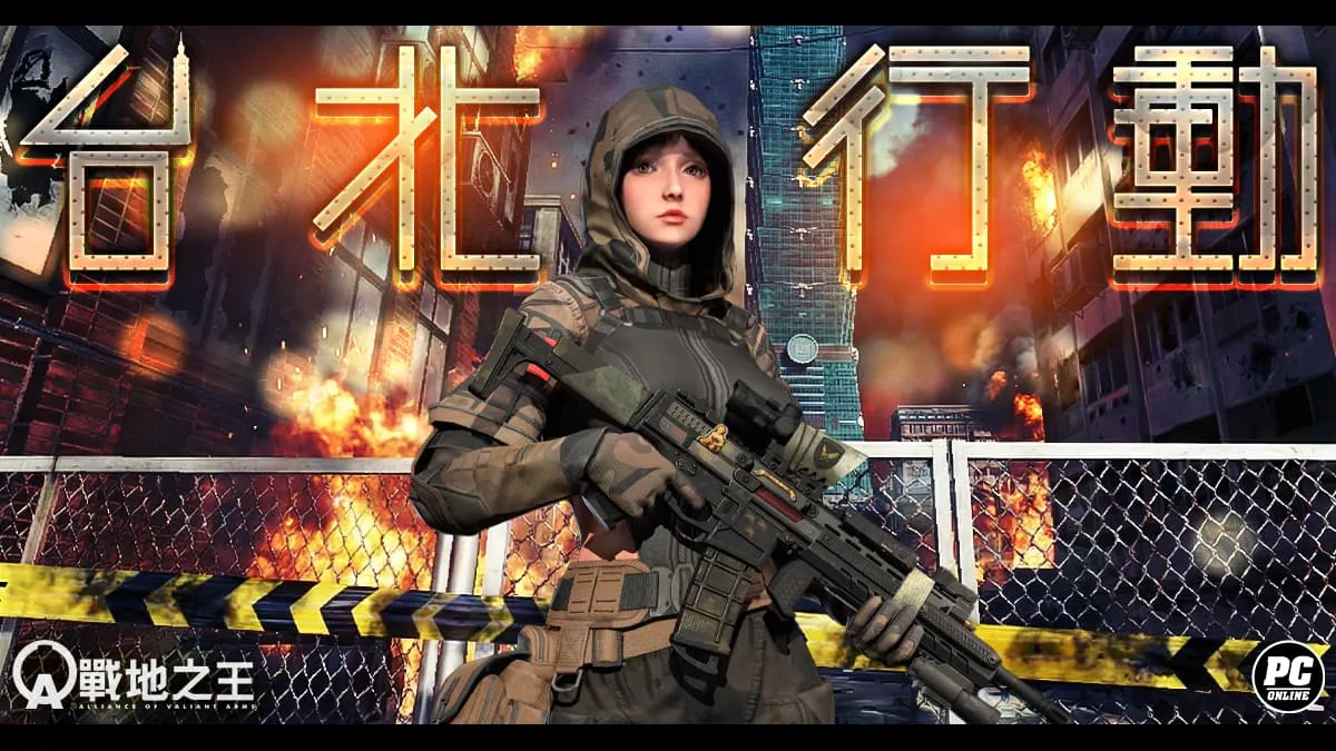 《A.V.A 戰地之王》台北行動作戰展開！