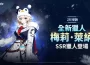 《我獨自升級: LEVANTARSE》全新SSR獵人「梅莉·萊納」登場！