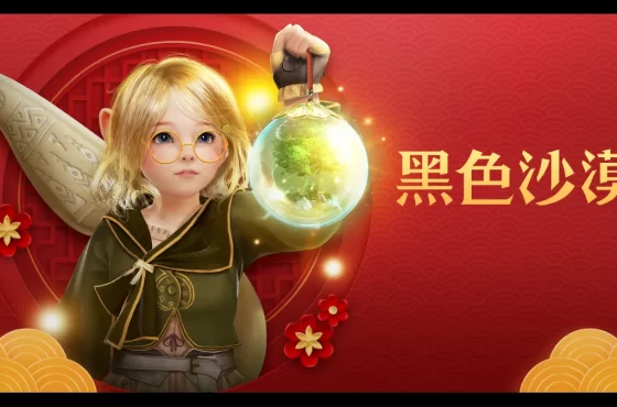 《黑色沙漠 PC Y MÓVIL》與冒險家一起喜迎新年！