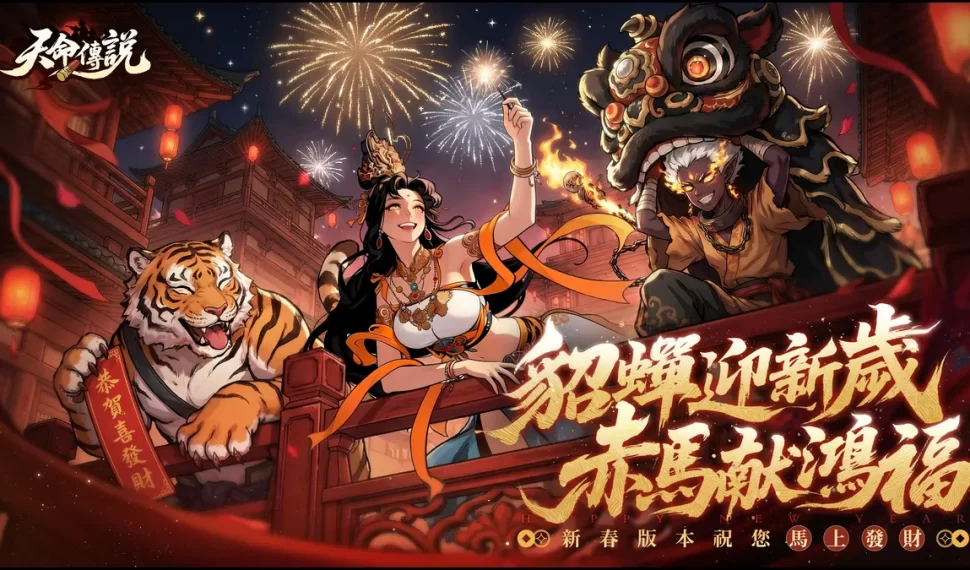 《天命傳說》迎新春！