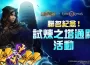 《魔靈召喚》聯名紀念「試煉之塔」更新！