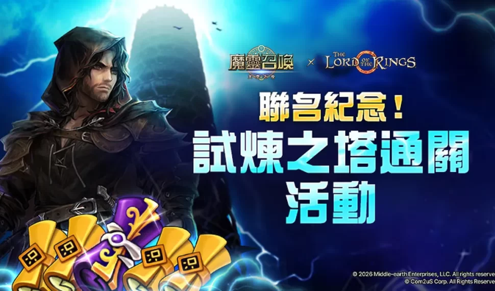 《魔靈召喚》聯名紀念「試煉之塔」更新！