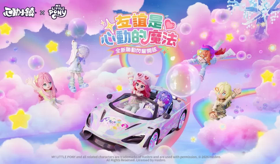 《心動小鎮》X《彩虹小馬》聯動將於明日展開！