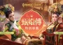 《Garena 傳說對決》X《甄嬛傳》聯動驚喜駕到！