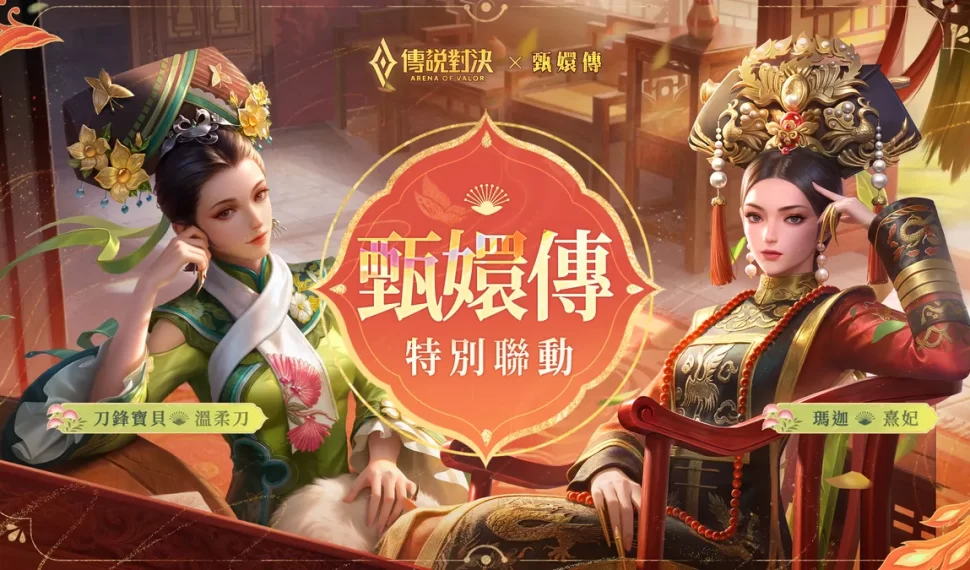 《Garena 傳說對決》X《甄嬛傳》聯動驚喜駕到！