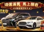 《滿貫大亨》新春豪車免費送！