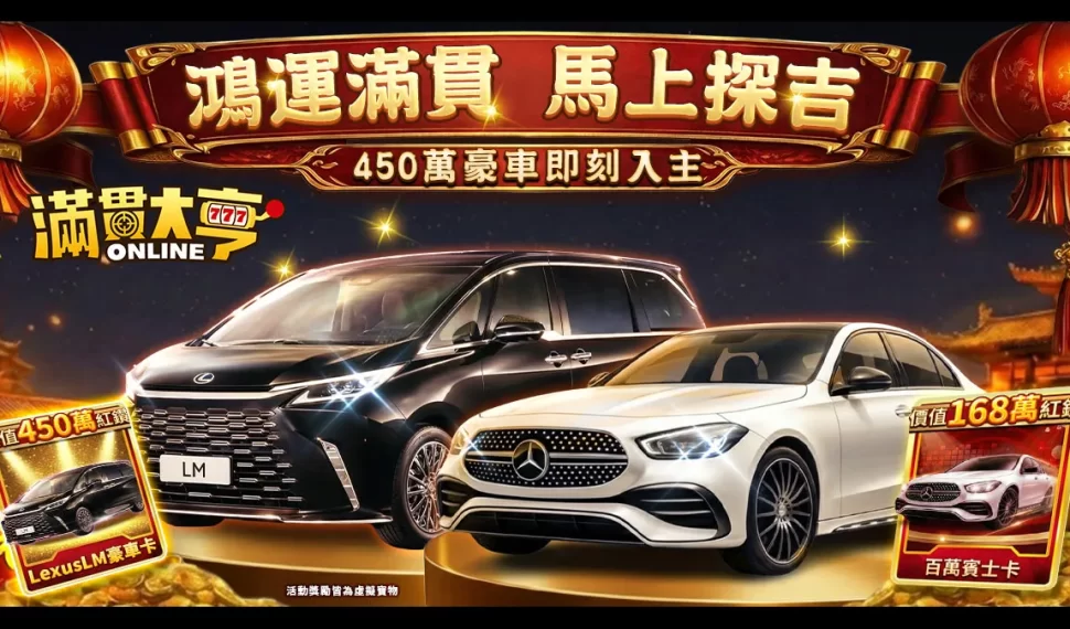 《滿貫大亨》新春豪車免費送！