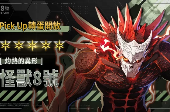 全新 ★5 角色［灼熱的異形］怪獸 8 號火熱登場！