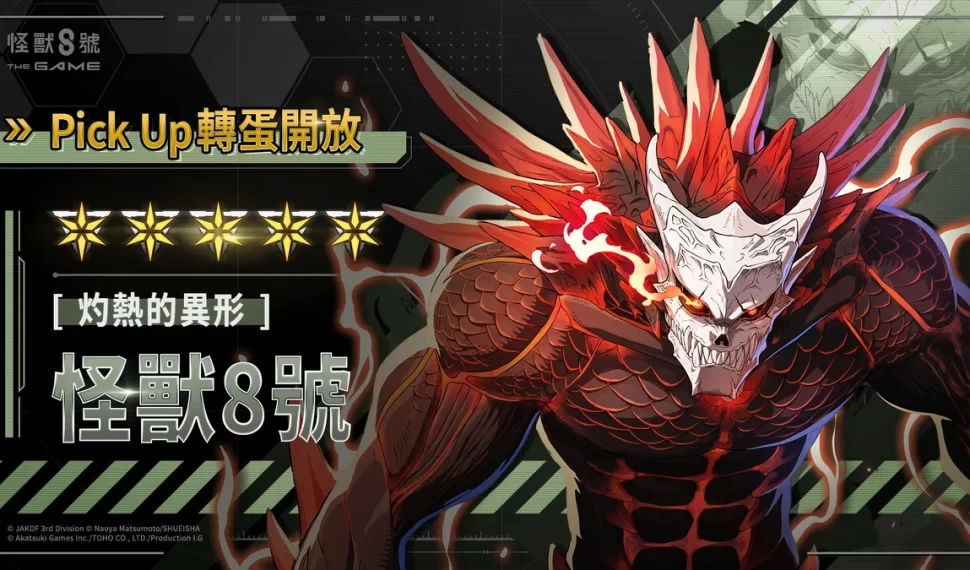 全新 ★5 角色［灼熱的異形］怪獸 8 號火熱登場！