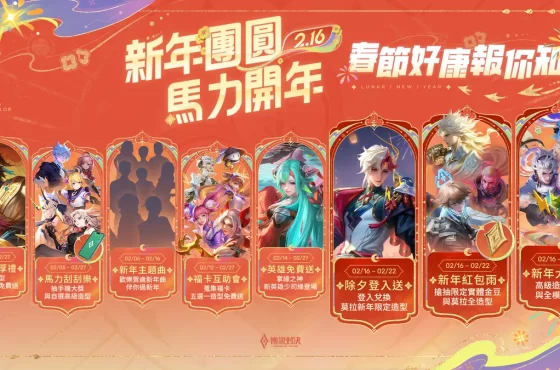 《Garena 傳說對決》馬到福臨！