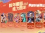 《Garena 傳說對決》馬到福臨！