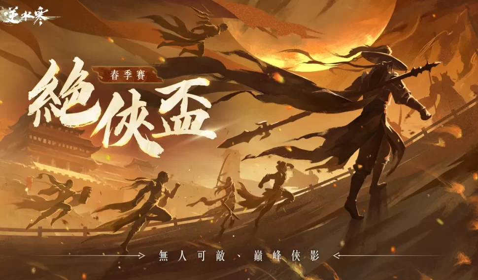 《逆水寒》宣布「絕俠盃」春季賽事開放報名！