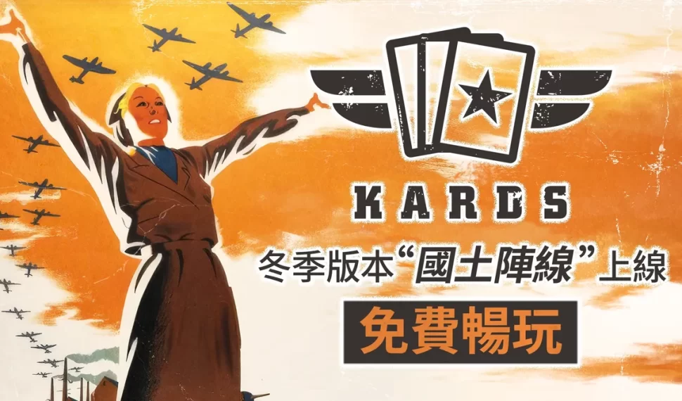 二戰卡牌《KARDS》馬年春節盛典 2/16 正式開跑！