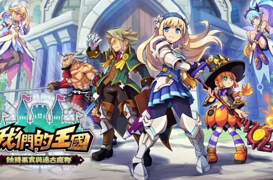 《我們的王國 蝕時果實與遠古魔物》體驗版已於Steam新品節發布！