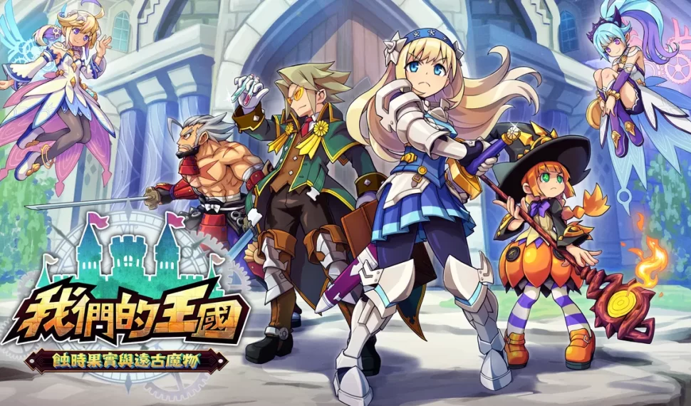 《我們的王國 蝕時果實與遠古魔物》體驗版已於Steam新品節發布! 《我們的王國 蝕時果實與遠古魔物》體驗版已於Steam新品節發布!