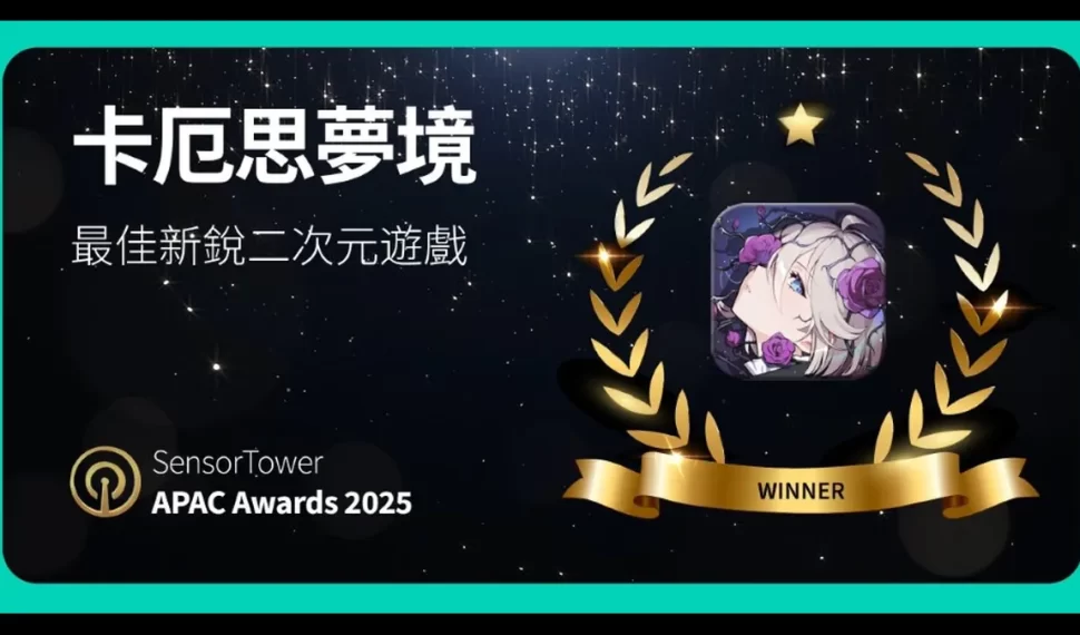《卡厄思夢境》榮獲Torre de sensores APAC大獎! 《卡厄思夢境》榮獲Torre de sensores APAC大獎!