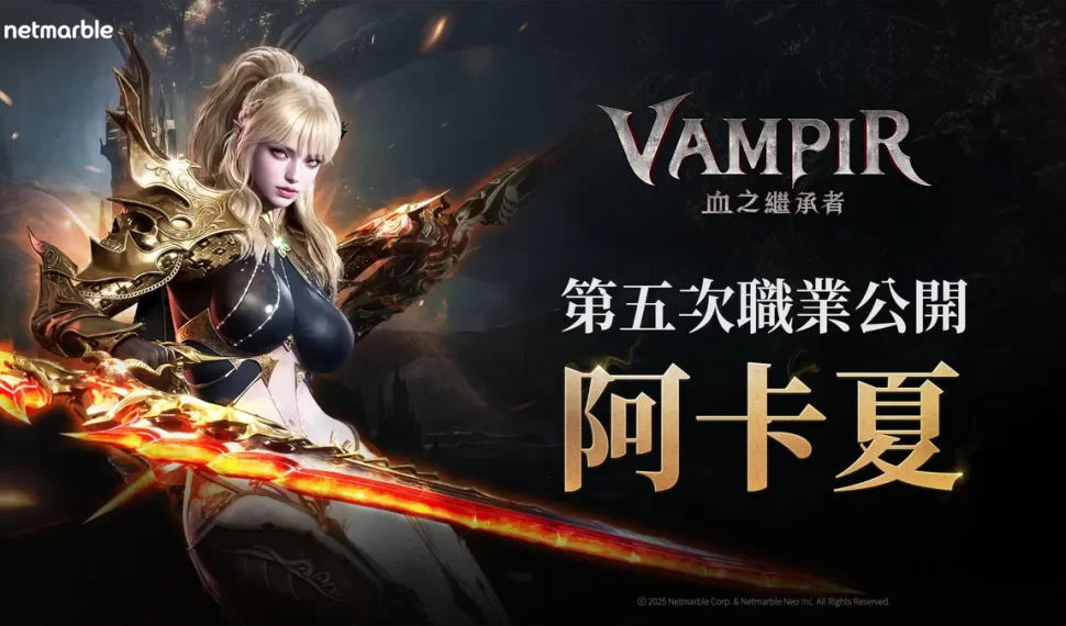 《VAMPIR:血之繼承者》上市前公開全新職業「阿卡夏」！