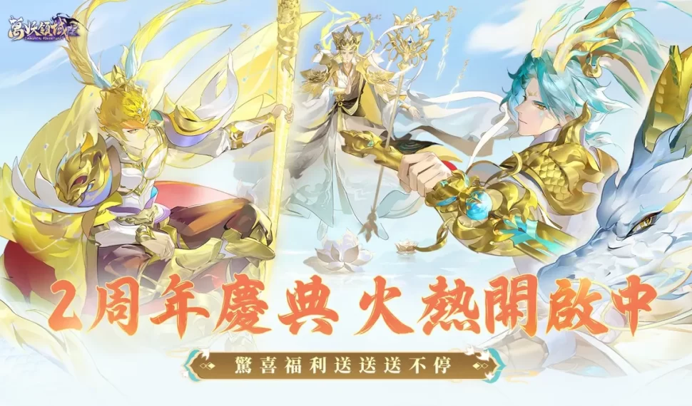 《萬妖領域》二周年慶典盛大啟幕! 《萬妖領域》二周年慶典盛大啟幕!