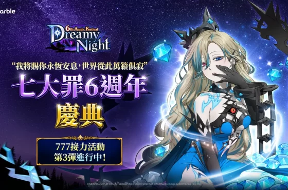 網石歡慶《七大罪：光與暗之交戰》全球上市6週年！