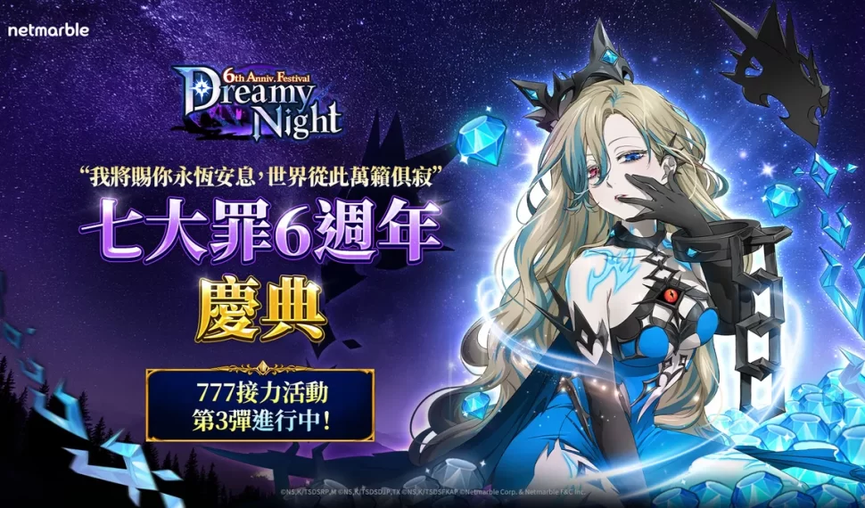 網石歡慶《七大罪：光與暗之交戰》全球上市6週年！