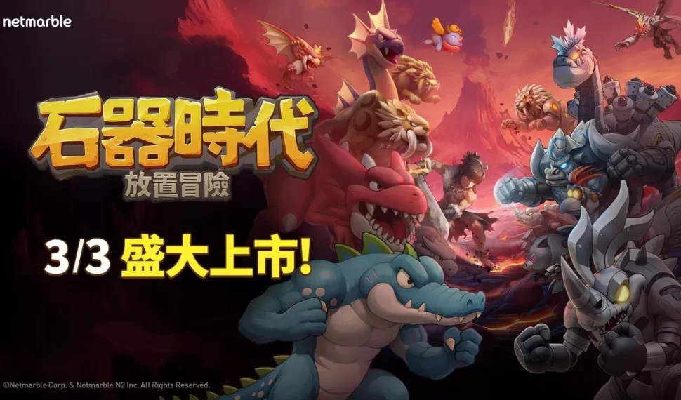 《石器時代：放置冒險》今日全球盛大上市！