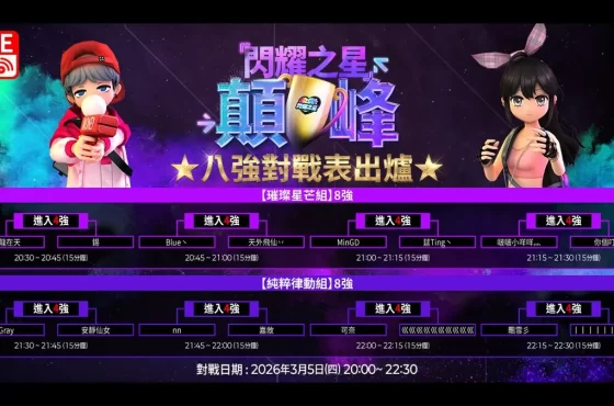 《閃耀之星》巔峰賽 3/5、3/6 連續開戰！