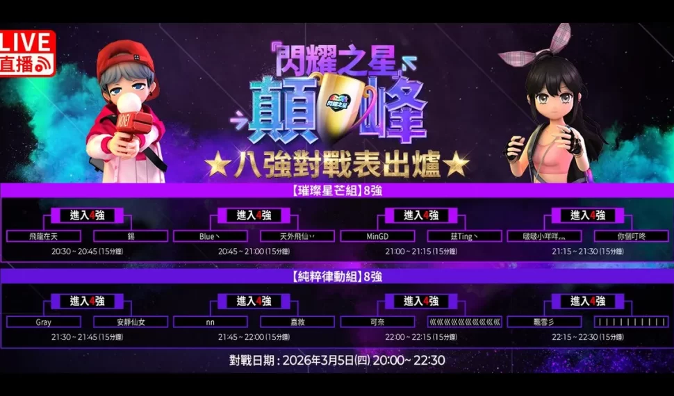 《閃耀之星》巔峰賽 3/5、3/6 連續開戰! 《閃耀之星》巔峰賽 3/5、3/6 連續開戰!