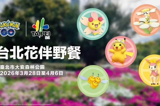 《Pokémon GO》EN 2026台北花伴野餐！