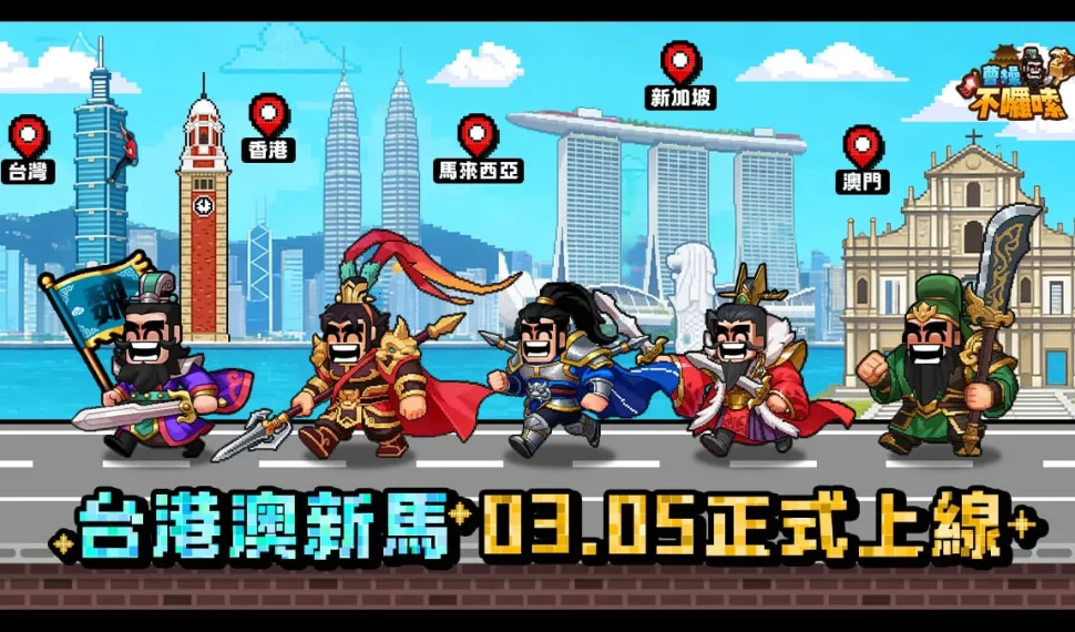 經營策略手遊《曹操不囉嗦》雙平台正式上市！