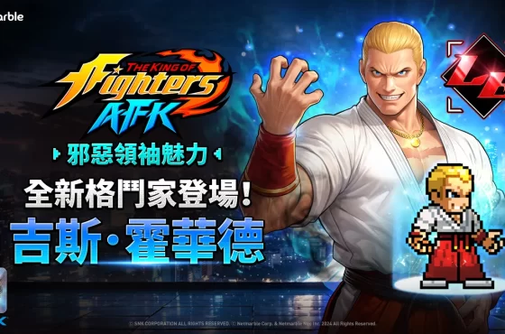 《THE KING OF FIGHTERS AFK》「吉斯．霍華德」登場！