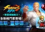 《THE KING OF FIGHTERS AFK》「吉斯．霍華德」登場！