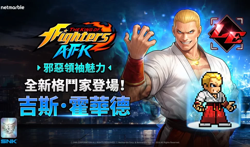《THE KING OF FIGHTERS AFK》「吉斯．霍華德」登場！