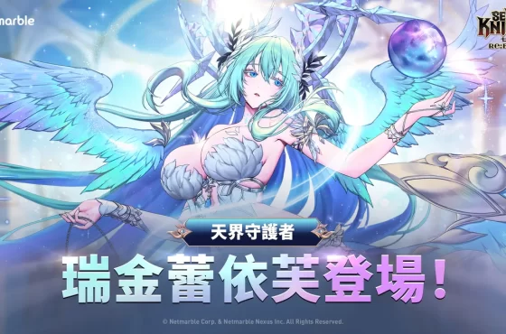 《七騎士Re:BIRTH》天界守護者「瑞金蕾依芙」登場！