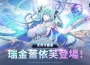 《七騎士Re:BIRTH》天界守護者「瑞金蕾依芙」登場！