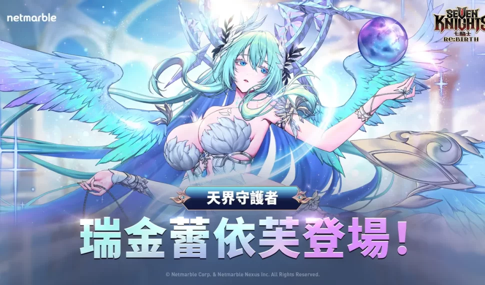 《七騎士Re:BIRTH》天界守護者「瑞金蕾依芙」登場！