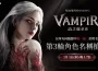 《VAMPIR:血之繼承者》 宣布開啟第三波角色名稱搶占活動！
