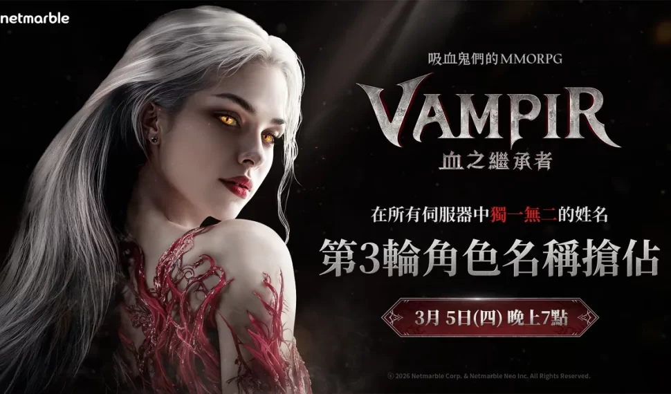 《VAMPIR:血之繼承者》 宣布開啟第三波角色名稱搶占活動！