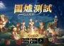 《RO仙境傳說：愛如初見Classic》「圍爐測試」正式展開！
